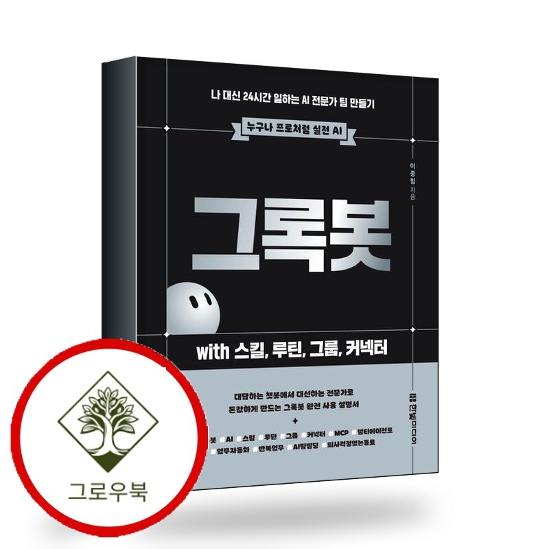 한빛미디어 그로우북 그록봇 with 스킬 루틴 그룹 커넥터 스테디셀러