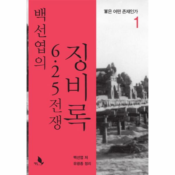 책밭(늘품플러스) 웅진북센 백선엽의 6.25 전쟁 징비록. 1 군은 어떤 존재인가
