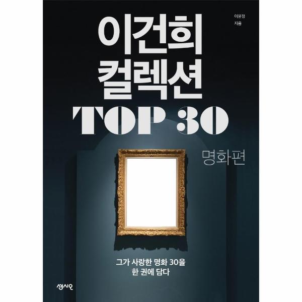 월드북 이건희 컬렉션 TOP 30 : 명화 편