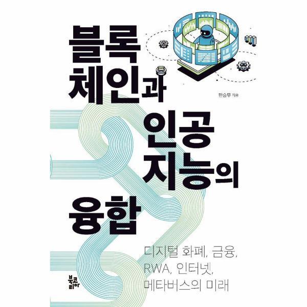 빅북 블록체인과 인공지능의 융합 : 디지털 화폐, 금융, RWA, 인터넷, 메타버스의 미래