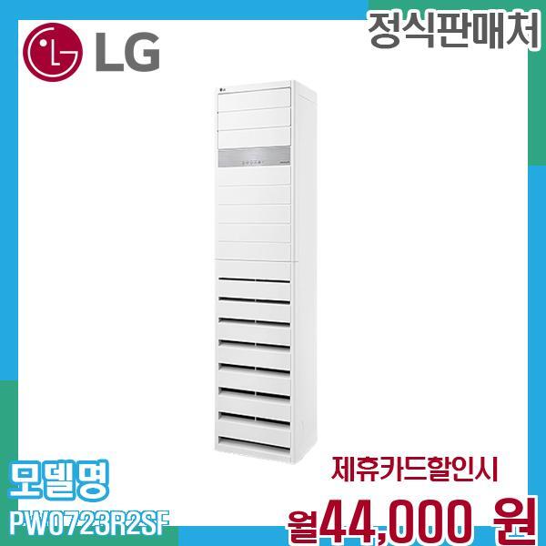 [렌탈]LG전자 LG 18평 스탠드 냉난방기 에어컨 빠른설치 PW0723R2SF 60개월 57000/60개월 의무사용