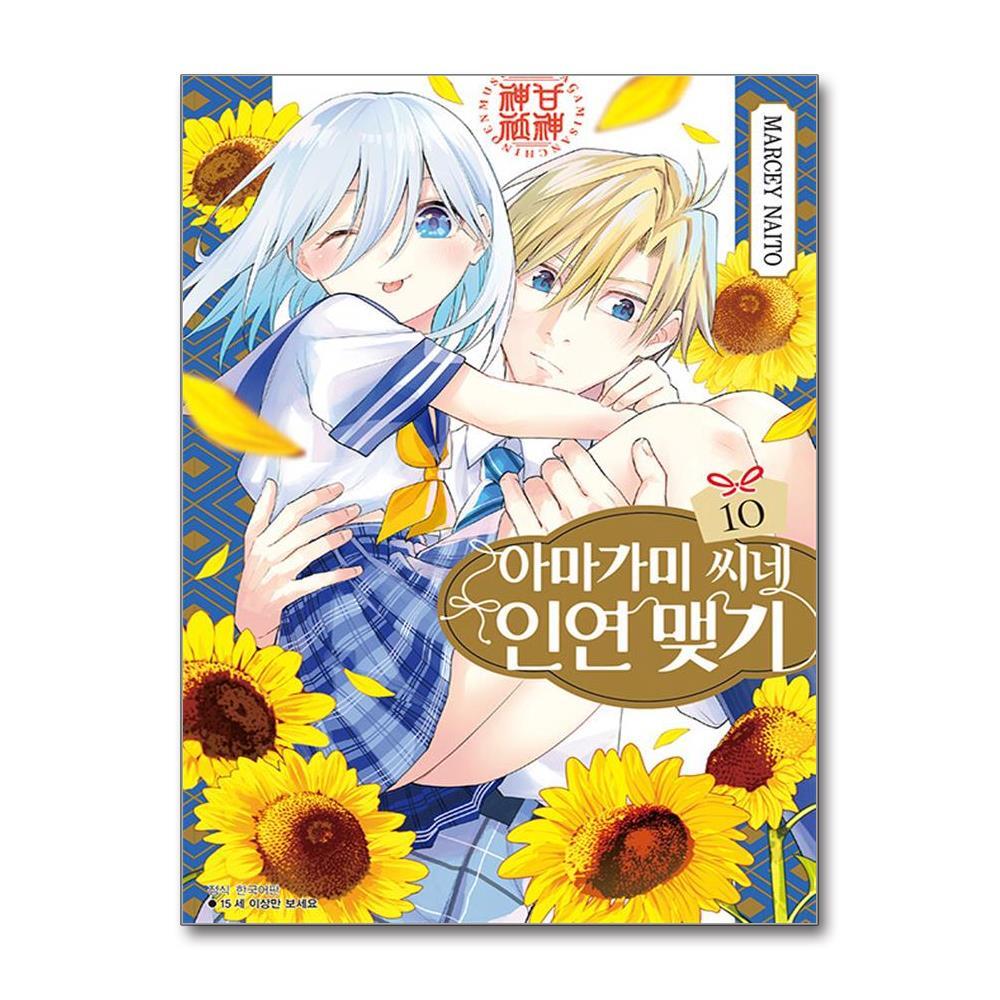 아이와함께 아마가미 씨네 인연 맺기 10 (서울미디어코믹스)