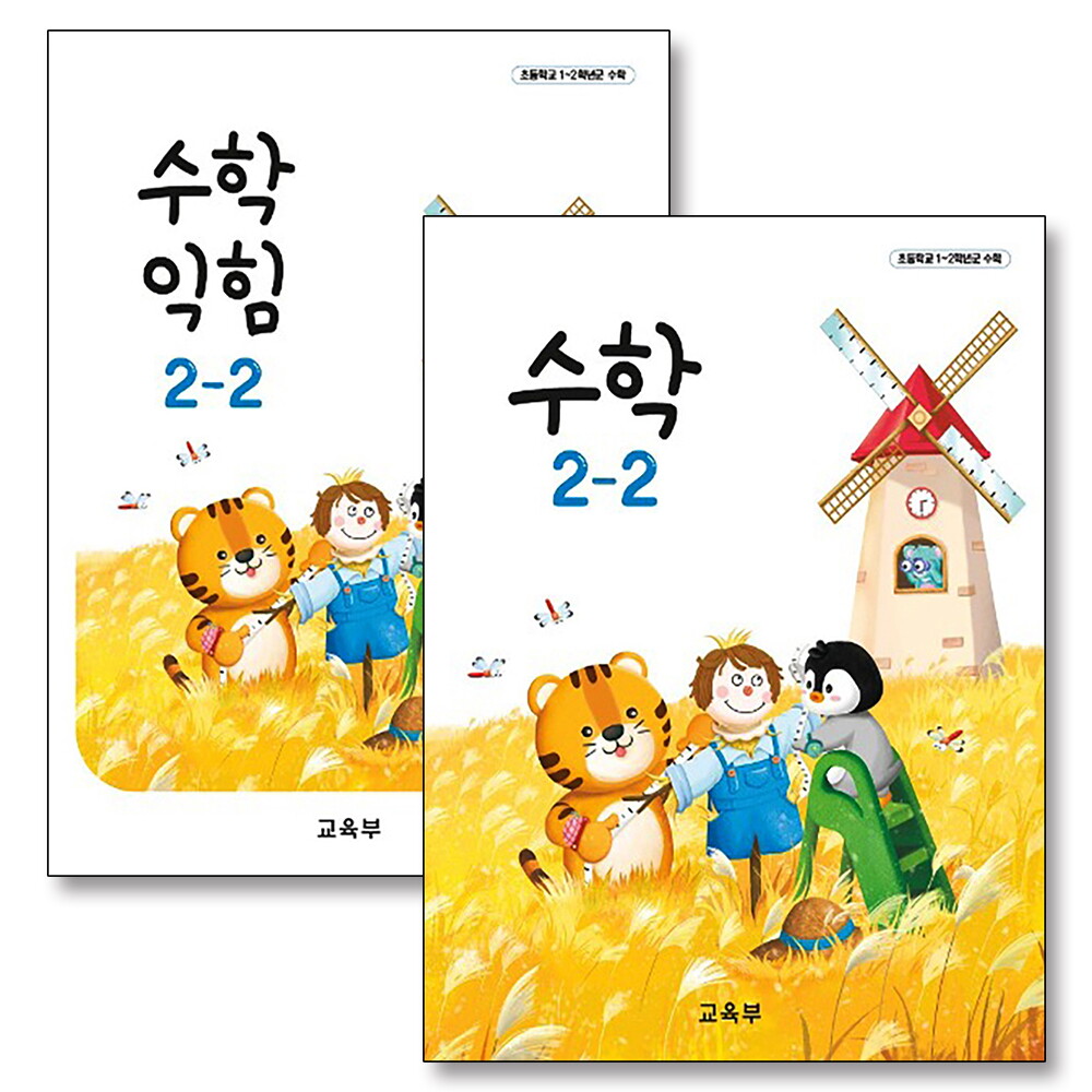 봄봄북스 [봄봄북스] 초등학교 교과서 구입 2학년 2학기 세트 초 2-2 (2025년) (전2권) : 수학   수학익힘