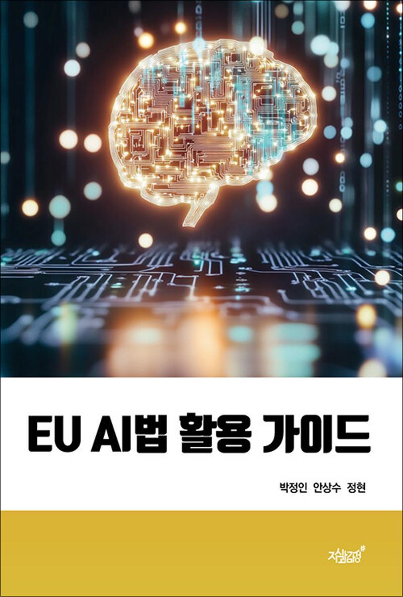 지식과감성 봄봄북스 [봄봄북스] EU AI법 활용 가이드