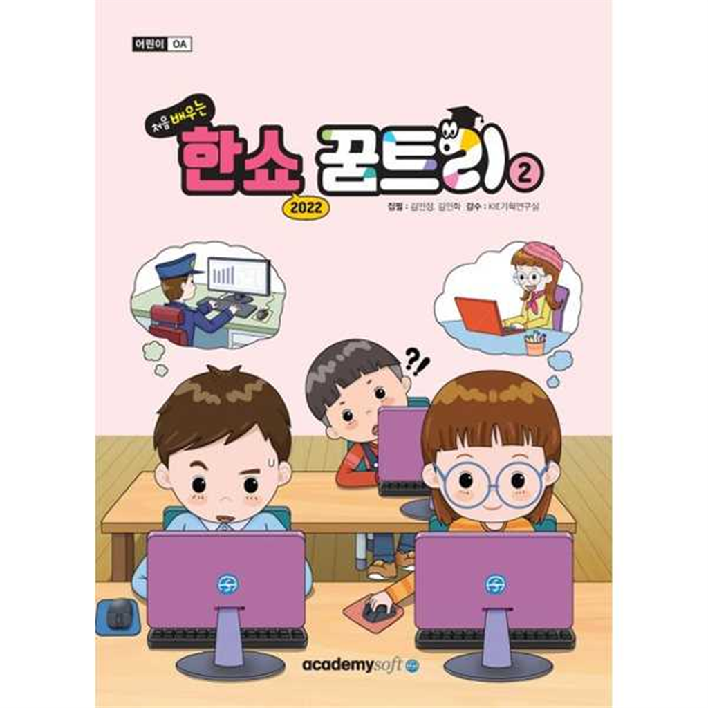 기타브랜드 [한솔북스] [아카데미소프트] 처음 배우는 한쇼 꿈트리 2(한쇼 2022)