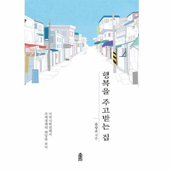 빅북 행복을 주고받는 집 : 지역사회권에서 주택정책의 희망을 보다