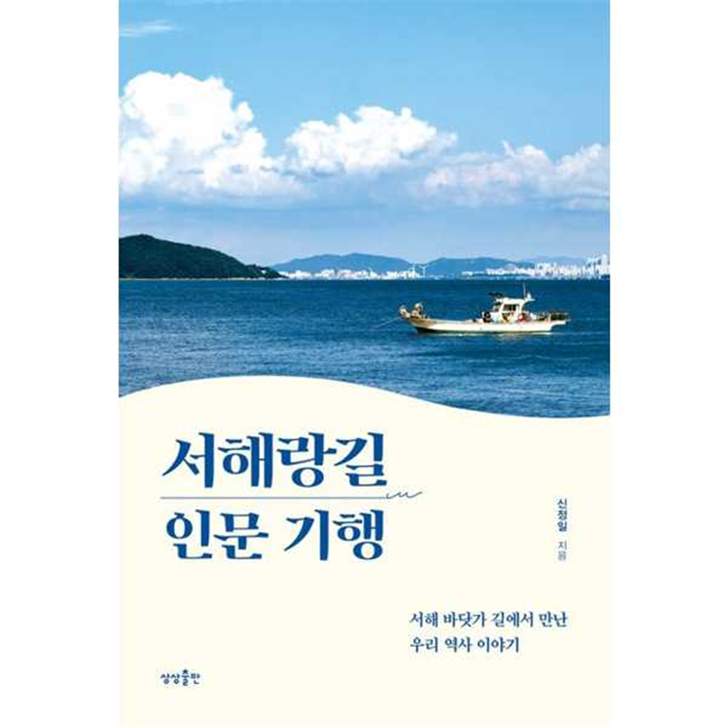 상상출판 [상상출판] 서해랑길 인문 기행