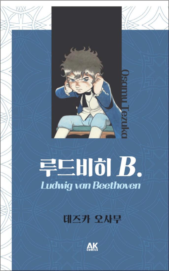 제이북스 [제이북스] 루드비히 B