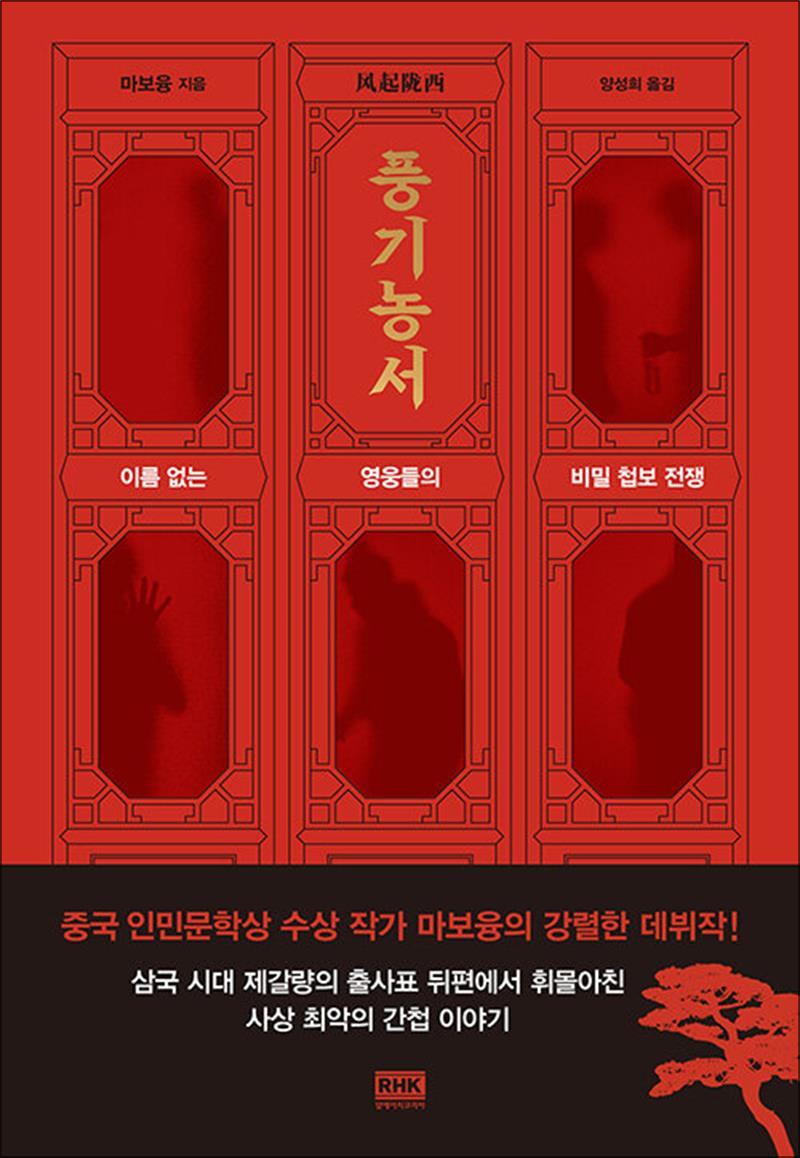 팝북 [팝북] 풍기농서 - 이름 없는 영웅들의 비밀 첩보 전쟁