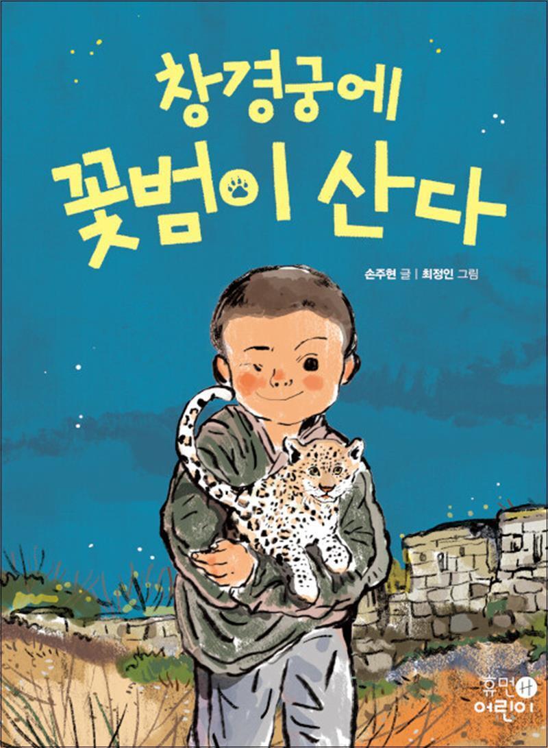 사이먼북스 [사이먼북스] 창경궁에 꽃범이 산다