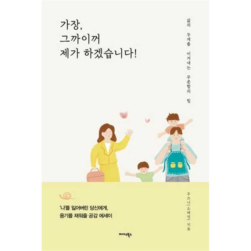 미다스북스 [미다스북스] 가장 그까이꺼 제가 하겠습니다 ..