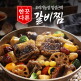 [임성근]조리기능장 임성근의 한끗다른 갈비찜 500g X 4팩 