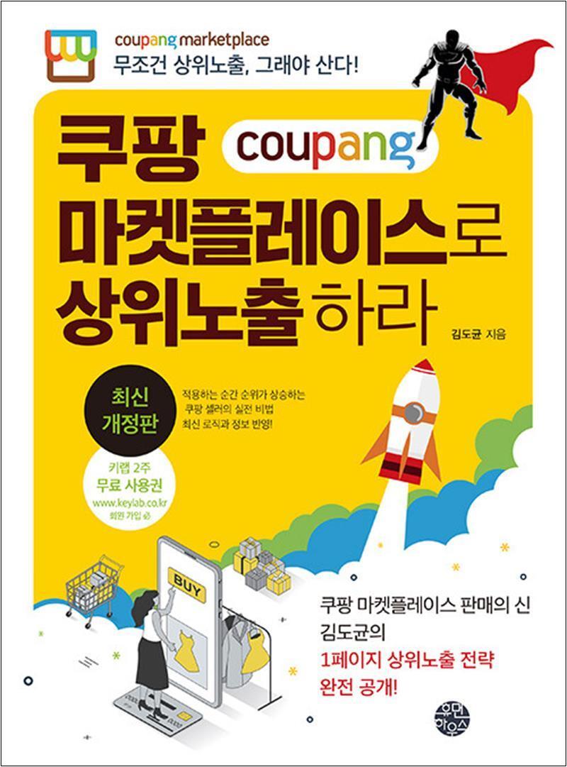 제이북스 [제이북스] 쿠팡 마켓플레이스로 상위노출 하라