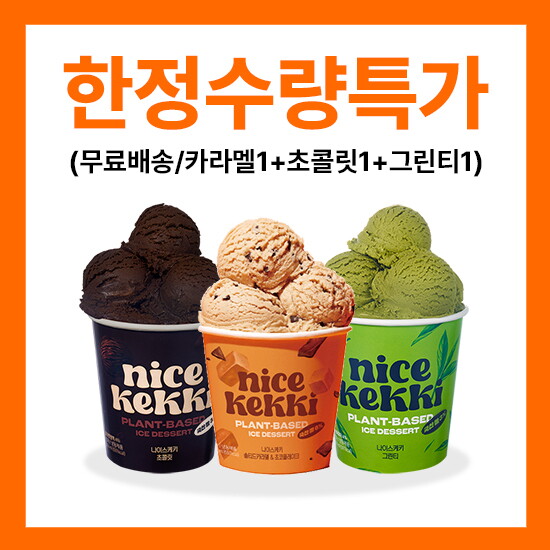 [나이스케키][나이스케키][20세트 한정수량] 쌀로 만든 식물성 아이스크림 (카라멜1+초콜릿1+그린티1)