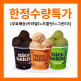 [나이스케키][나이스케키][20세트 한정수량] 쌀로 만든 식물성 아이스크림 (카라멜1+초콜릿1+그린티1)