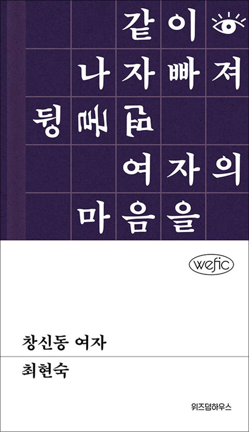 제이북스 [제이북스] 창신동 여자 (단편소설 위픽 시리즈)