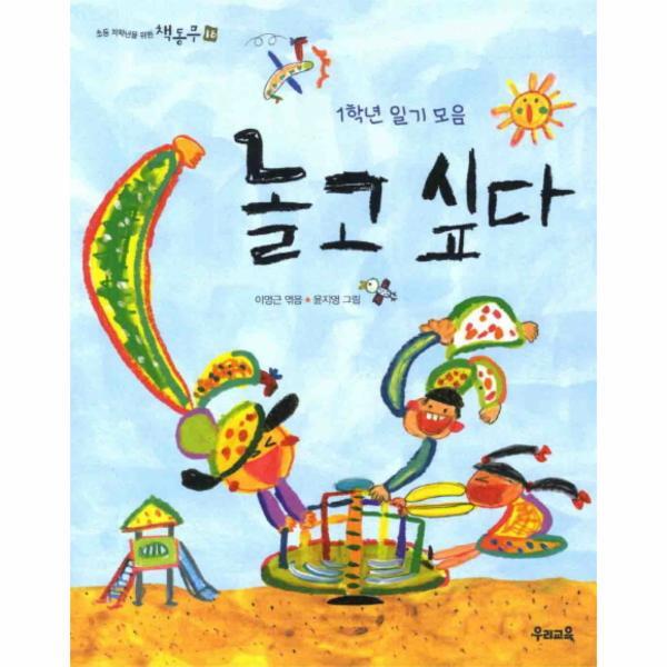 웅진북센 놀고 싶다 1학년 일기 모음