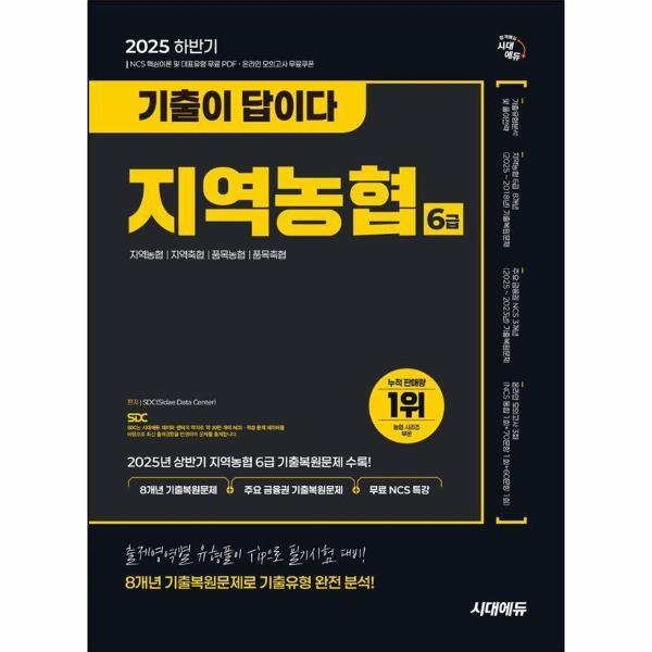 웅진북센 2025 하반기 시대에듀 기출이 답이다 NCS 지역농협 6급 필기시험