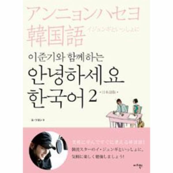 이노플리아 이준기와 함께하는 안녕하세요 한국어 2 (일본어판)