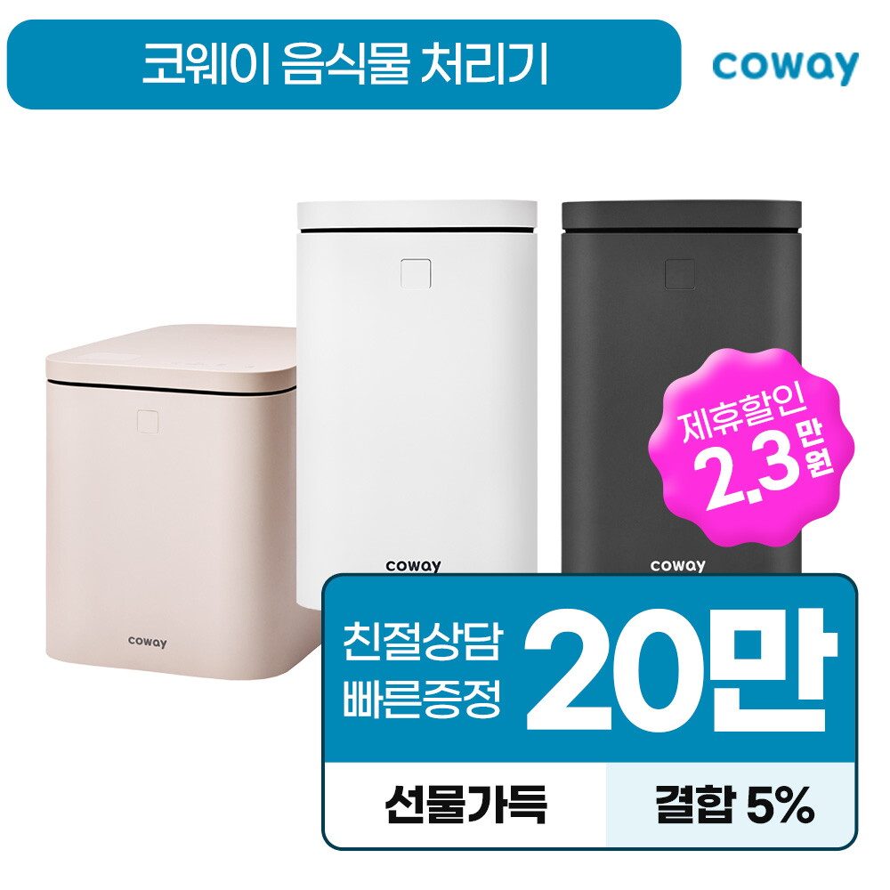 [렌탈]코웨이 [렌탈] 코웨이 음식물처리기 2L 렌탈 WMG-2005 자가관리 6개월 6년/72개월 의무사용