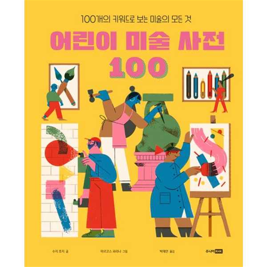 기타브랜드 [주니어RHK]주니어RHK 어린이 미술 사전 100 .