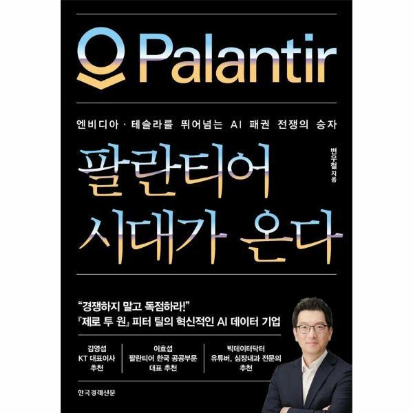 한국경제신문 빅북 팔란티어 시대가 온다 - 엔비디아·테슬라를 뛰어넘는 AI 패권 전쟁의 승자