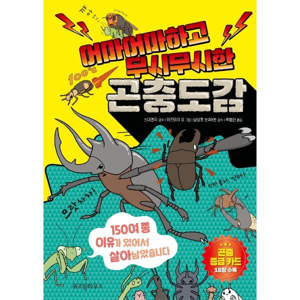 빅북 어마어마하고 무시무시한 곤충도감 : 150여 종 이유가 있어서 살아남았습니다