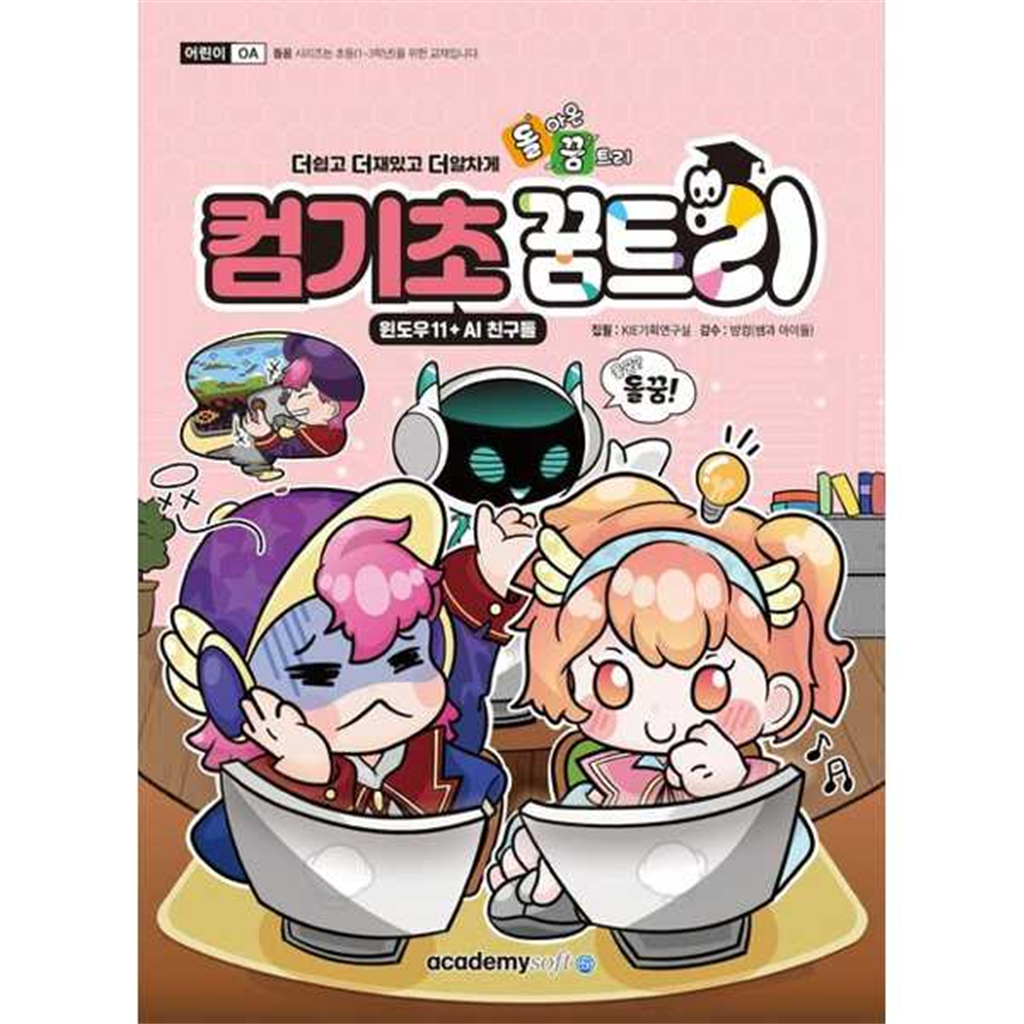 기타브랜드 [한솔북스] [아카데미소프트] 돌아온 꿈트리 컴기초꿈트리 윈도우11 + AI 친구들