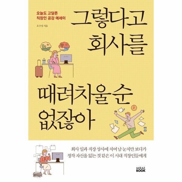 북스토어 그렇다고 회사를 때려치울 순 없잖아 :  오늘도 고달픈 직장인 공감 에세이
