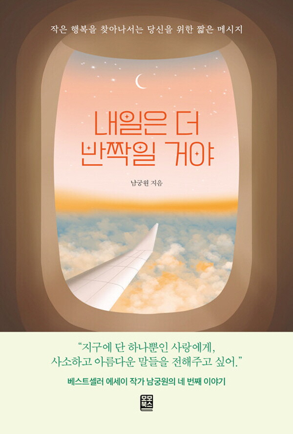 모모북스 모모북스 모모북스 내일은 더 반짝일거야