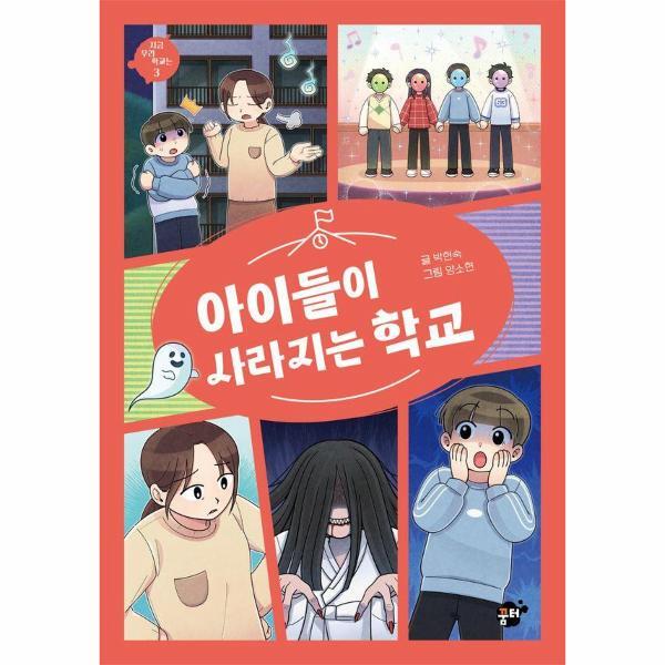 웅진북센 아이들이 사라지는 학교 - 지금 우리 학교는 3