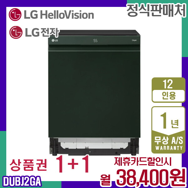 [렌탈]LG전자 [렌탈] LG 오브제컬렉션 12인용 식기세척기 솔리드그린 DUBJ2GA 월51400원 5년약정/60개월 의무사용