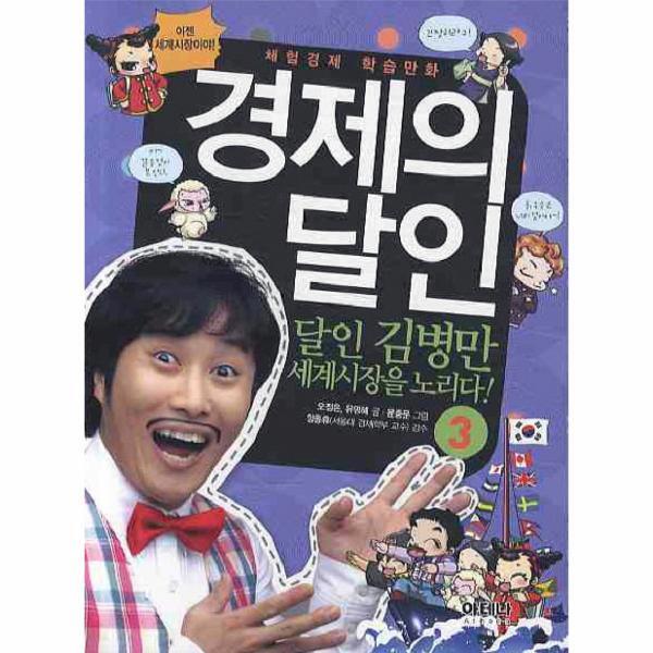 웅진북센 체혐경제 학습만화 경제의 달인. 3: 달인 김병만 세계시장을 노리다