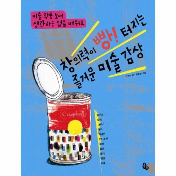 이노플리아 창의력이 빵! 터지는 즐거운 미술 감상 : 미술 작품 보며 생각하는 법을 배워요