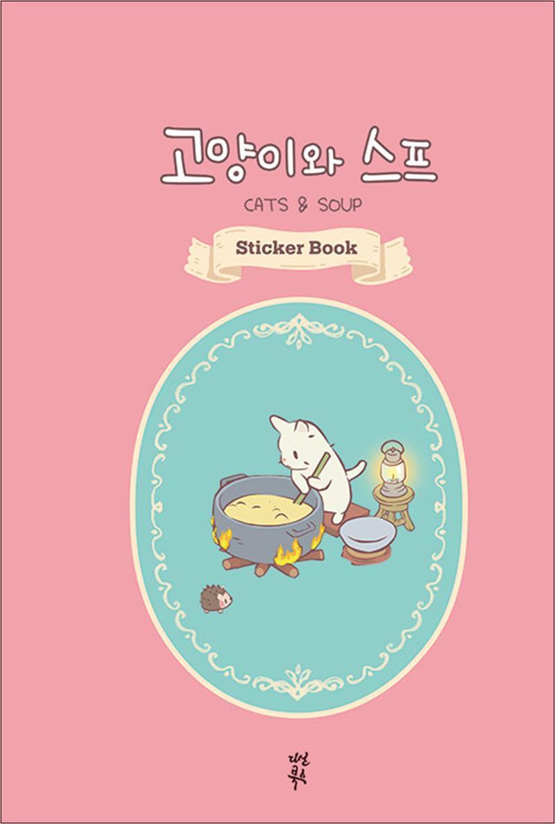 봄봄북스 [봄봄북스] 고양이와 스프 스티커북