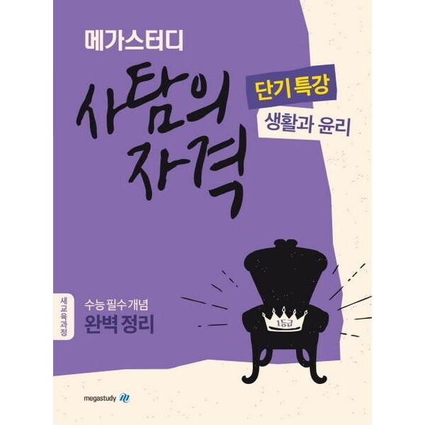 메가스터디 메가스터디 메가스터디 고등 사탐의 자격 단기특강: 생활과 윤리(2024) : 수능 필수 개념 완벽 정리