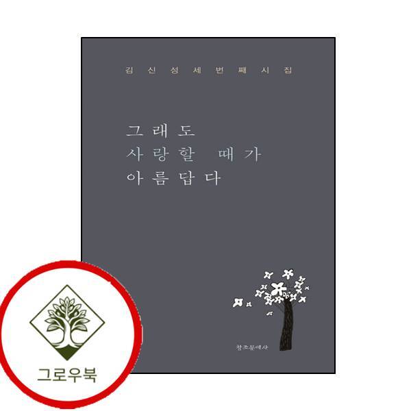 그로우북 그래도 사랑할 때가 아름답다 그래도사랑할때가아름답다 스테디셀러