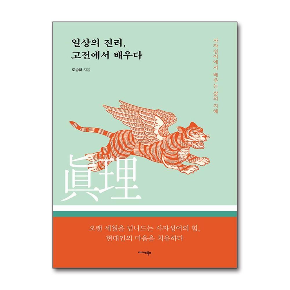 더스터디물류 일상의 진리, 고전에서 배우다 (미다스북스)