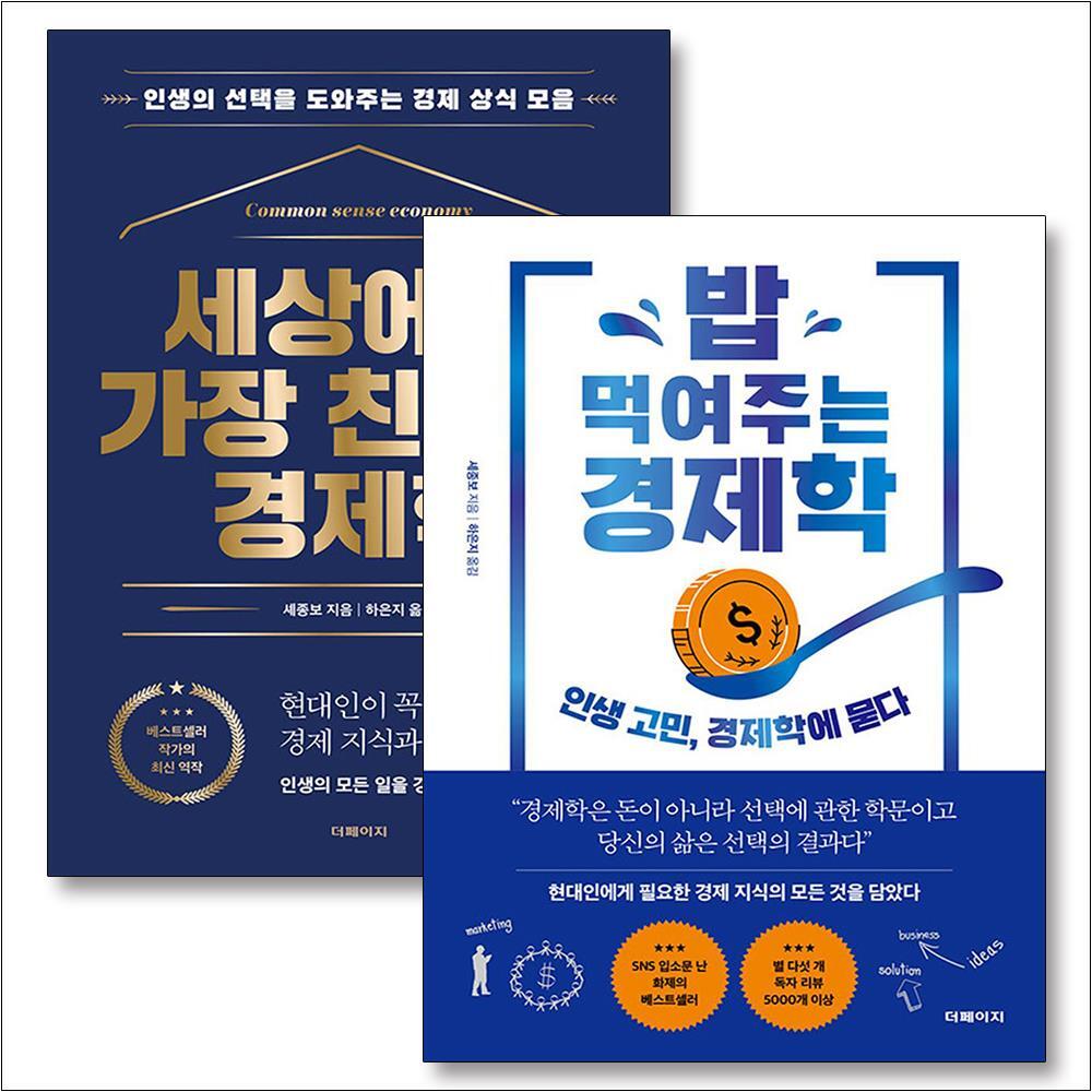 제이북스 [제이북스] 세상에서 가장 친절한경제학   밥 먹여주는경제학 세트 (전2권)