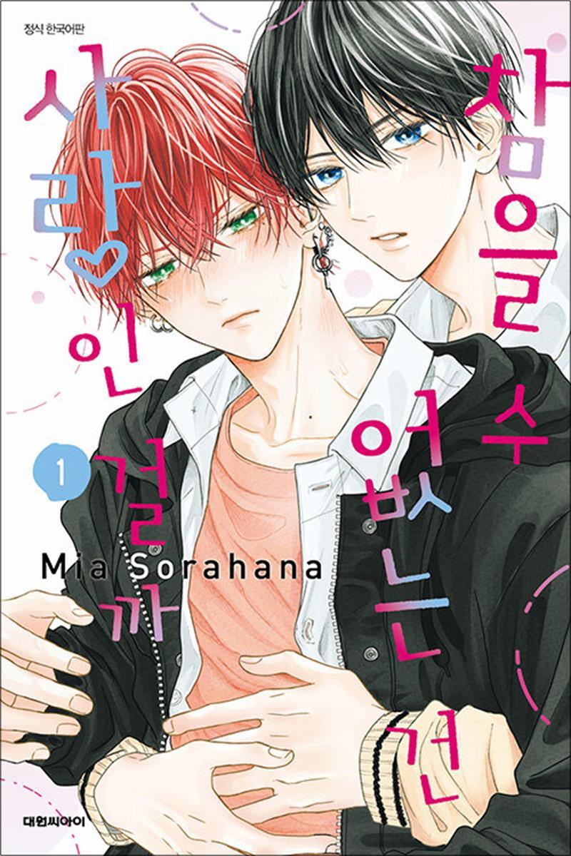 봄봄북스 [봄봄북스] 참을 수 없는 건 사랑인 걸까 1 권 만화 책