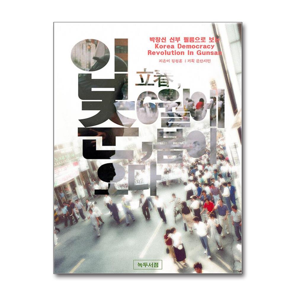 녹두서점 더스터디물류 입춘(立春), 6월에 봄이 오다 (녹두서점)