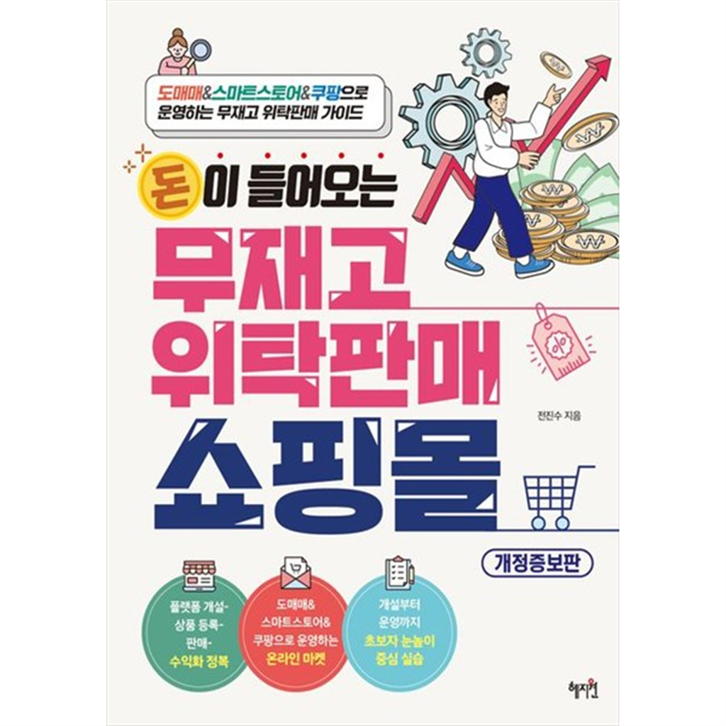 혜지원 혜지원 [혜지원] 돈이 들어오는 무재고 위탁판매 쇼핑몰 도매매amp스마트스토어amp쿠팡으로 운영하는 무재고 위탁판매 가이드 [개정증보판 ]