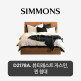 [시몬스][5만상품권]Q[시몬스] D2178A. 뷰티레스트 자스민. 퀸 침대