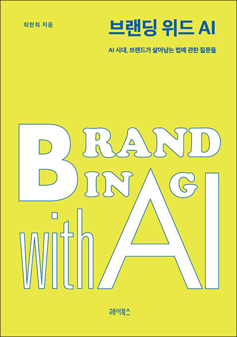 사이먼북스 [사이먼북스] 브랜딩 위드 AI - AI 시대, 브랜드가 살아남는 법에 관한 질문들