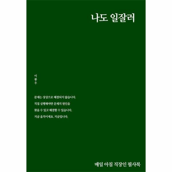 마음세상 피오르드 나도 일잘러 : 매일 아침 직장인 필사북