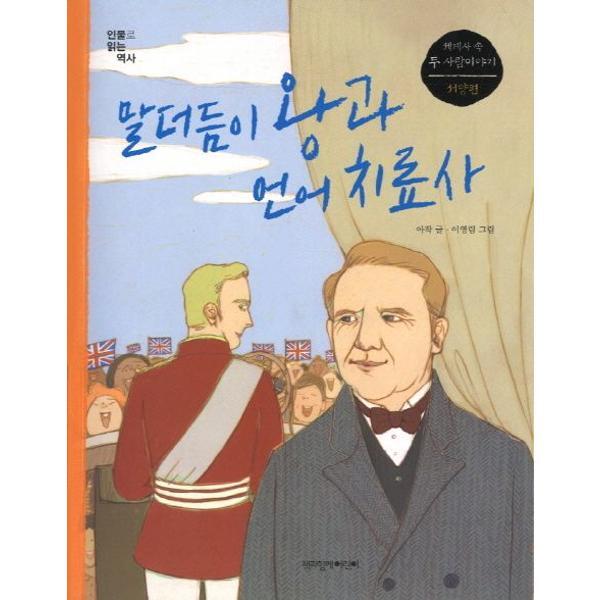 단비 [책과함께어린이] 말더듬이 왕과 언어 치료사