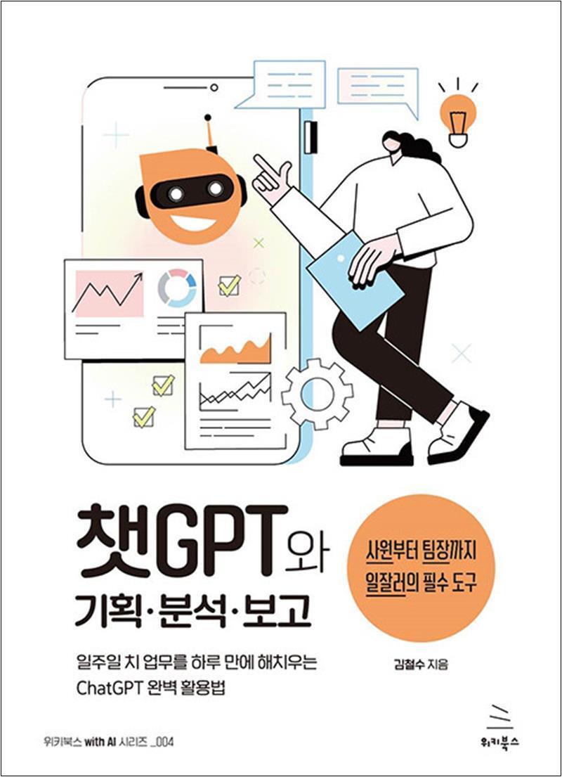 위키북스 팝북 [팝북] 챗GPT와 기획 분석 보고 - 일주일 치 업무를 하루 만에 해치우는 일잘러의 챗GPT 완벽 활용법