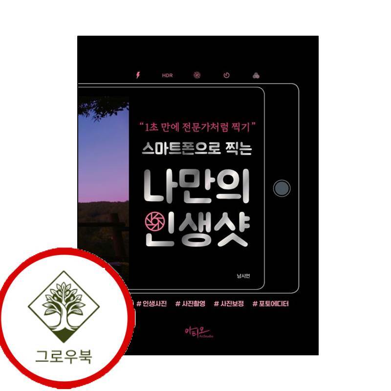 아티오 그로우북 스마트폰으로 찍는 나만의 인생샷 스마트폰으로찍는나만의인생샷 스테디셀러