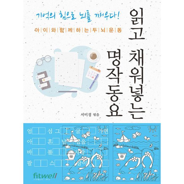 밀크북 읽고 채워넣는 명작동요  : 아이와 함께하는 두뇌운동