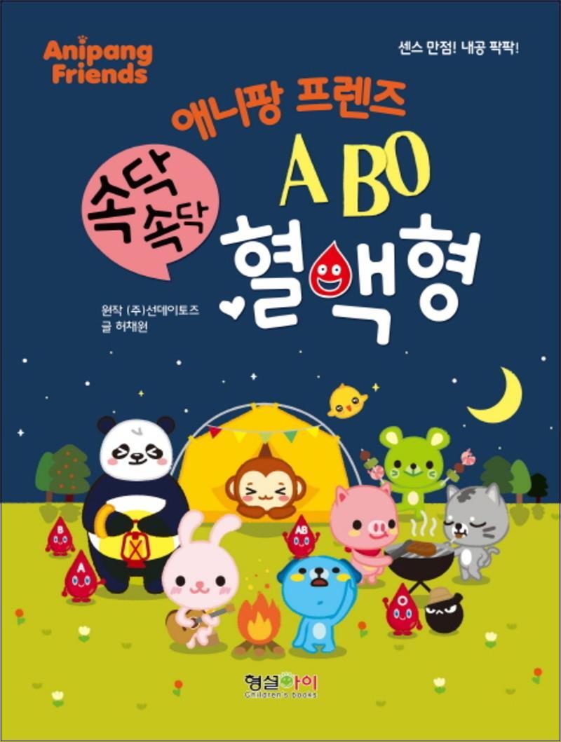 제이북스 [제이북스] 속닥속닥 ABO 혈액형 (애니팡 프렌즈)